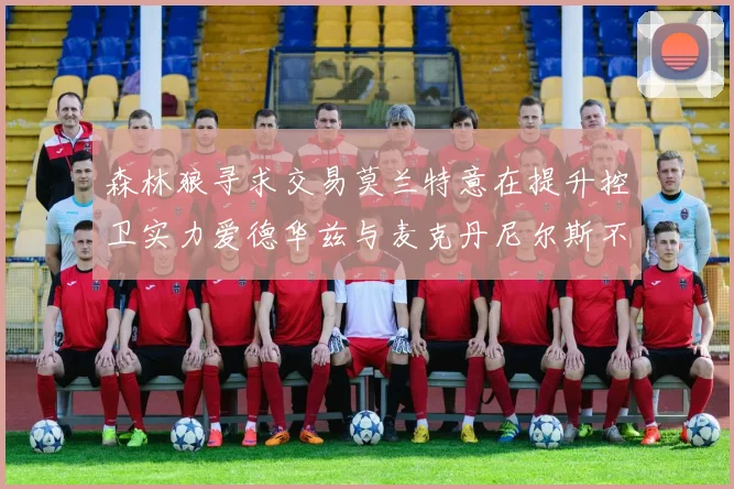 森林狼寻求交易莫兰特意在提升控卫实力爱德华兹与麦克丹尼尔斯不在交易名单内
