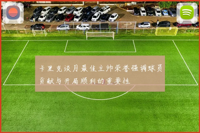 卡里克谈月最佳主帅荣誉强调球员贡献与开局顺利的重要性