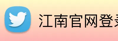 江南官网登录 logo